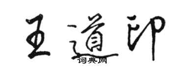 駱恆光王道印行書個性簽名怎么寫