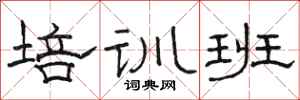駱恆光培訓班隸書怎么寫