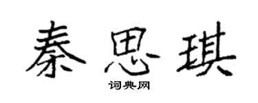 袁強秦思琪楷書個性簽名怎么寫