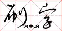 曾慶福刷字草書怎么寫