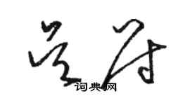 駱恆光吳尉草書個性簽名怎么寫