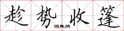 田英章趁勢收篷楷書怎么寫