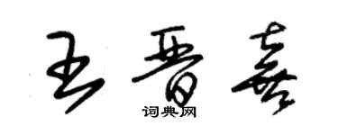 朱錫榮王晉喜草書個性簽名怎么寫