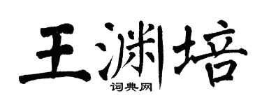 翁闓運王淵培楷書個性簽名怎么寫