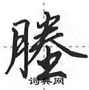 田英章寫的硬筆行書塍