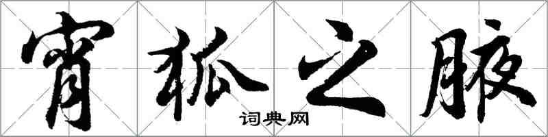 胡問遂宵狐之腋行書怎么寫