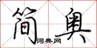 荊霄鵬簡奧行書怎么寫