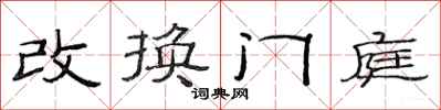 范連陞改換門庭隸書怎么寫