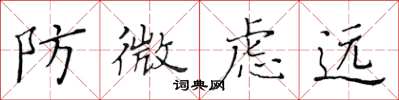 黃華生防微慮遠楷書怎么寫