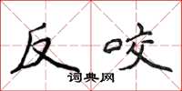 侯登峰反咬楷書怎么寫