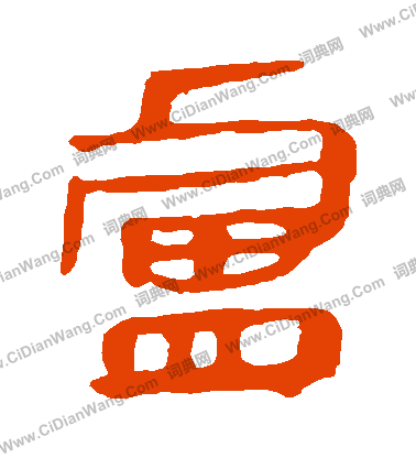 馬王堆帛書寫的盧