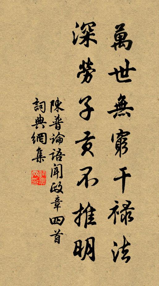 無量光圓不動尊,亘今亘古語奚論 詩詞名句