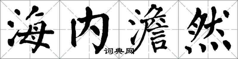 翁闓運海內澹然楷書怎么寫