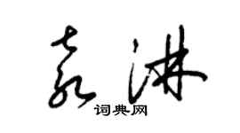 梁錦英袁淋草書個性簽名怎么寫