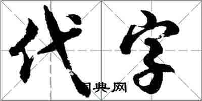 胡問遂代字行書怎么寫