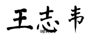 翁闓運王志韋楷書個性簽名怎么寫