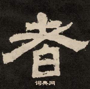 李隆基紀太山銘中者的寫法