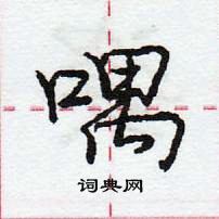 龐中華寫的硬筆行書喁