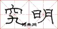 駱恆光究明隸書怎么寫