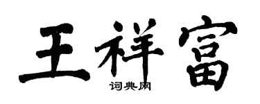 翁闓運王祥富楷書個性簽名怎么寫