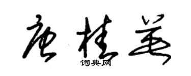 朱錫榮唐桂英草書個性簽名怎么寫