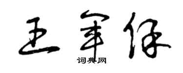 曾慶福王軍保草書個性簽名怎么寫