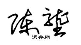 朱錫榮陳壟草書個性簽名怎么寫