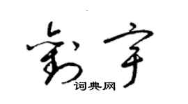 梁錦英劉宇草書個性簽名怎么寫