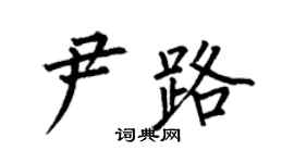 何伯昌尹路楷書個性簽名怎么寫