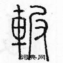 余巨力寫的硬筆篆書輾