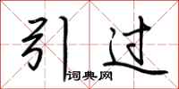 荊霄鵬引過行書怎么寫