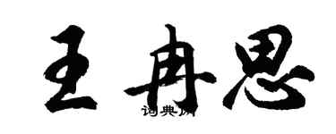 胡問遂王冉思行書個性簽名怎么寫