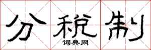 曾慶福分稅制隸書怎么寫