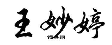 胡問遂王妙婷行書個性簽名怎么寫