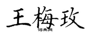 丁謙王梅玫楷書個性簽名怎么寫