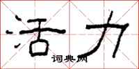 柯春海活力隸書怎么寫