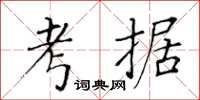 黃華生考據楷書怎么寫
