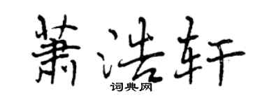 曾慶福蕭浩軒行書個性簽名怎么寫
