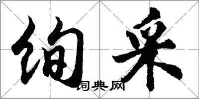 胡問遂絢採行書怎么寫