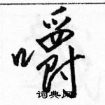 駱恆光寫的硬筆行書嚼