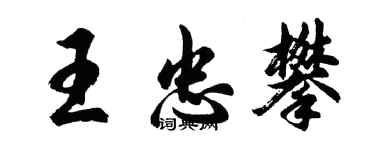 胡問遂王忠攀行書個性簽名怎么寫