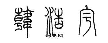 陳墨韓浩宇篆書個性簽名怎么寫