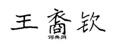 袁強王裔欽楷書個性簽名怎么寫