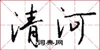 清河怎么寫好看