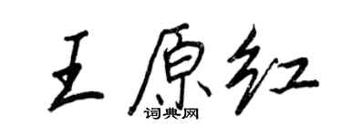 王正良王原紅行書個性簽名怎么寫