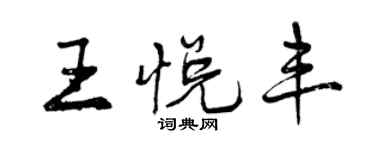 曾慶福王悅豐行書個性簽名怎么寫