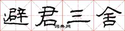 曾慶福避君三舍隸書怎么寫