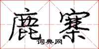 龐中華鹿寨行書怎么寫
