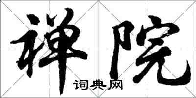 胡問遂禪院行書怎么寫