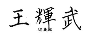 何伯昌王輝武楷書個性簽名怎么寫